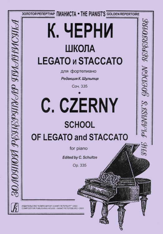 Школа Legato и Staccato для фортепиано. Ред. К. Шультце