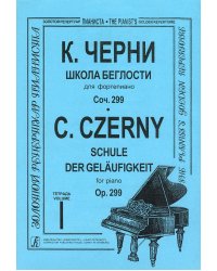 Школа беглости. Ор. 299. В четырех тетрадях. Тетрадь 1. Серия «Золотой репертуар пианиста» печать на заказ, для заказа, пожалуйста, напишите нам: marketcompozitor.spb.ru