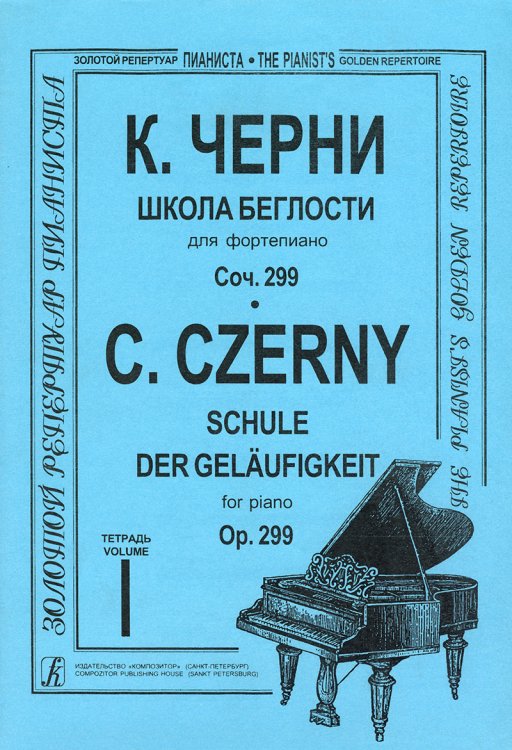 Школа беглости. Ор. 299. В четырех тетрадях. Тетрадь 1. Серия «Золотой репертуар пианиста» печать на заказ, для заказа, пожалуйста, напишите нам: marketcompozitor.spb.ru