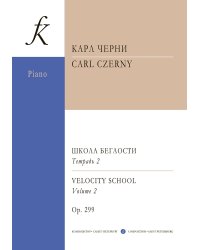 Школа беглости. Ор. 299. В четырех тетрадях. Тетрадь 2. Серия «Золотой репертуар пианиста»