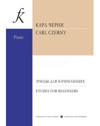 Этюды для начинающих. Для фп.