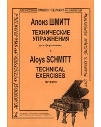 Технические упражнения для фп.