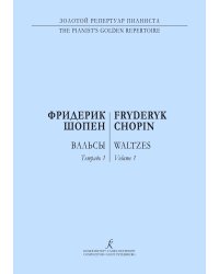 Вальсы Тетр. 1. Ред. К. Микули. Для фп.