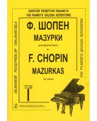 Мазурки. Тетр. 1 ср. и ст. кл.. Ред. К. Микули. Для фп.