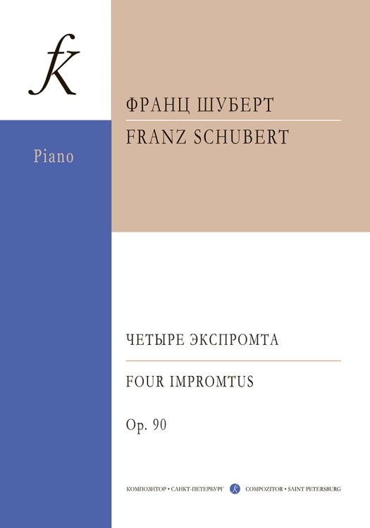 Четыре экспромта. Соч. 90. Для фп. печать на заказ, для заказа, пожалуйста, напишите нам: marketcompozitor.spb.ru
