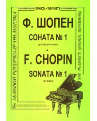 Соната 1. Для фп.