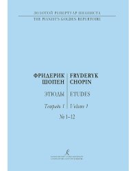Этюды. Тетр. 1. Ред. К. Микули. Для фп.