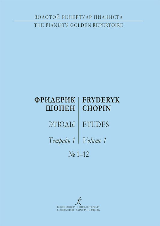 Этюды. Тетр. 1. Ред. К. Микули. Для фп.