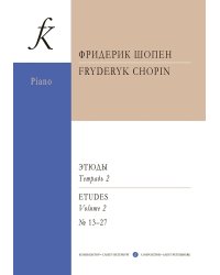 Этюды. Тетр. 2. Ред. К. Микули. Для фп.