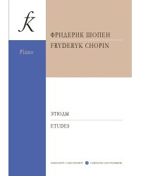 Этюды. Ред. А. Скавронского. Для фп.