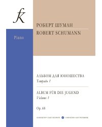 Альбом для юношества. Тетр. 1 мл., ср. кл.. Для фп.