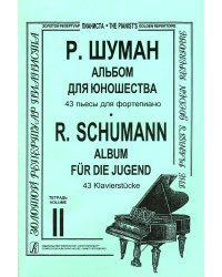 Альбом для юношества. Тетр. 2 мл., ср. кл.. Для фп.