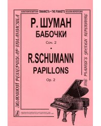 Бабочки. Для фп.