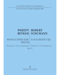 Фантастические пьесы. Ор. 12. Для фп. Редакция А. Б. Гольденвейзера печать на заказ, для заказа, пожалуйста, напишите нам: marketcompozitor.spb.ru