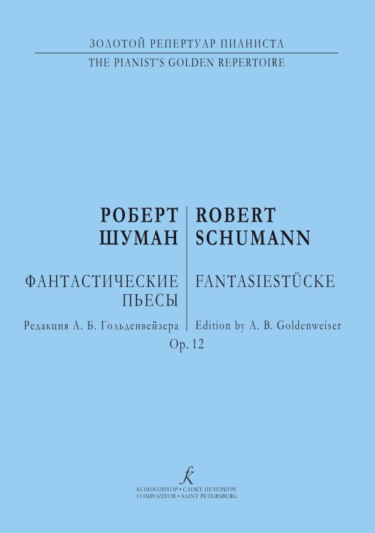 Фантастические пьесы. Ор. 12. Для фп. Редакция А. Б. Гольденвейзера печать на заказ, для заказа, пожалуйста, напишите нам: marketcompozitor.spb.ru Фантастические пьесы. Ор. 12. Для фп. Редакция А. Б. Гольденвейзера печать на заказ, для заказа, пожалуйста, напишите нам: marketcompozitor.spb.ru