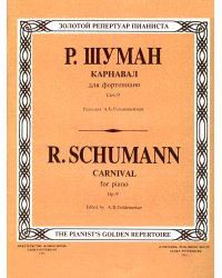 Карнавал. Для фп.