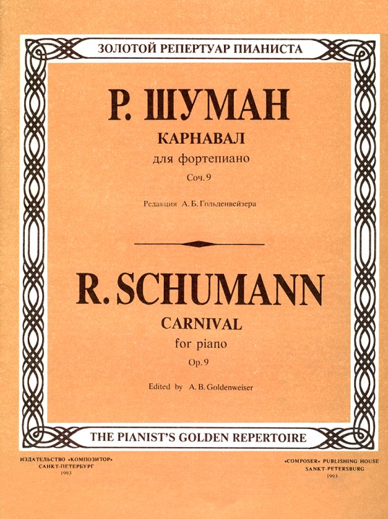 Карнавал. Для фп. Карнавал. Для фп.