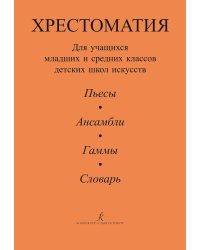 Хрестоматия для учащихся мл. и ср. классов ДМШ. Пьесы. Ансамбли.Гаммы.Словарь