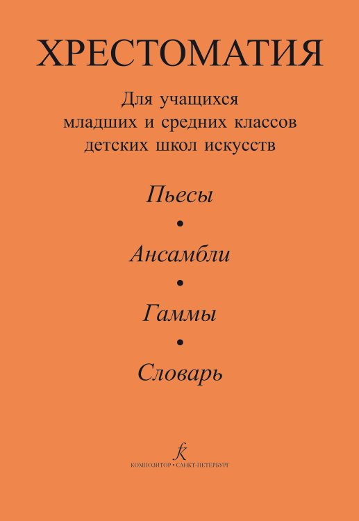 Хрестоматия для учащихся мл. и ср. классов ДМШ. Пьесы. Ансамбли.Гаммы.Словарь