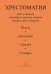 Хрестоматия для учащихся мл. и ср. классов ДМШ. Пьесы. Ансамбли.Гаммы.Словарь