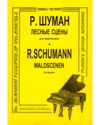 Лесные сцены. Для фп.