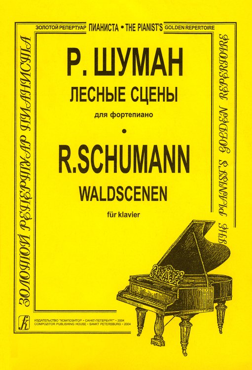 Лесные сцены. Для фп.