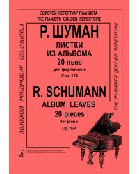 Листки из альбома ст. кл.. Для фп.