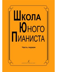 Школа юного пианиста. 13 кл. ДМШ