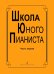 Школа юного пианиста. 13 кл. ДМШ