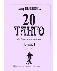 20 танго. Для баяна или аккордеона. В двух тетрадях. Тетрадь 1