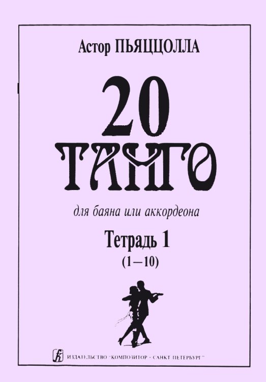 20 танго. Для баяна или аккордеона. В двух тетрадях. Тетрадь 1