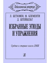 Избранные этюды и упражнения. Ср. и ст. классы ДМШ