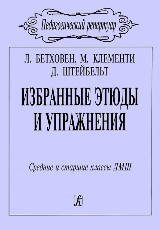 Избранные этюды и упражнения. Ср. и ст. классы ДМШ
