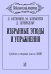 Избранные этюды и упражнения. Ср. и ст. классы ДМШ