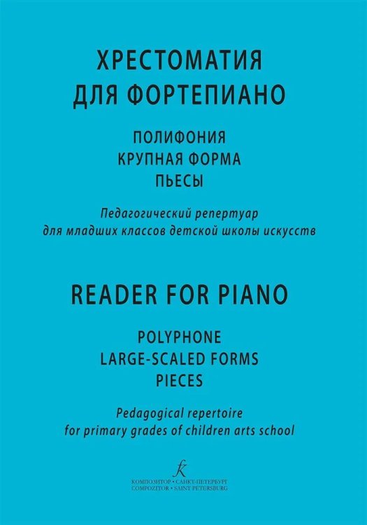 Хрестоматия для фортепиано. Полифония, крупная форма, пьесы. Пед. реп-р для 2 кл. ДМШ печать на заказ, для заказа, пожалуйста, напишите нам: marketcompozitor.spb.ru