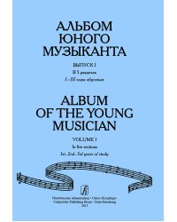 Альбом юного музыканта. Вып. 1. 13 годы обучения