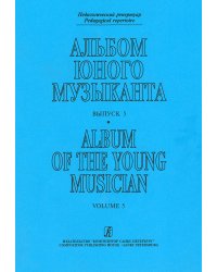 Альбом юного музыканта. Вып. 5 печать на заказ, для заказа, пожалуйста, напишите нам: marketcompozitor.spb.ru