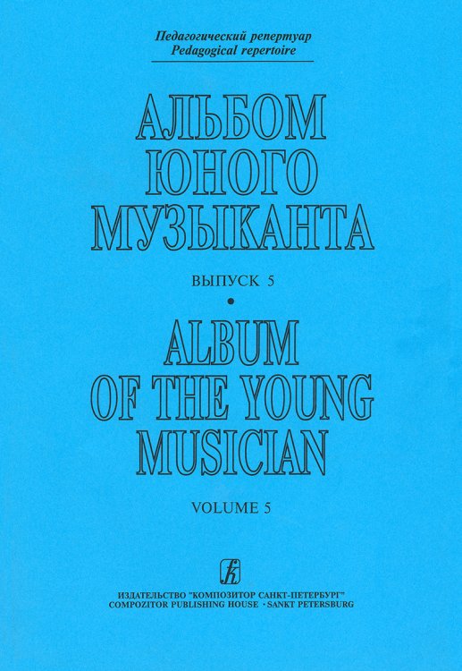Альбом юного музыканта. Вып. 5 печать на заказ, для заказа, пожалуйста, напишите нам: marketcompozitor.spb.ru Альбом юного музыканта. Вып. 5 печать на заказ, для заказа, пожалуйста, напишите нам: marketcompozitor.spb.ru