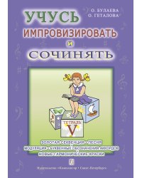 Учусь импровизировать и сочинять. Творческая тетрадь 5. Золотая секвенция. Песня. Модуляция. Буквенное обозначение аккордов. Новые гармонические краски