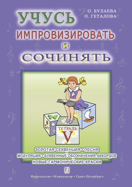 Учусь импровизировать и сочинять. Творческая тетрадь 5. Золотая секвенция. Песня. Модуляция. Буквенное обозначение аккордов. Новые гармонические краски