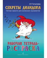 Секреты Дилидона. Рабочая тетрадь-раскраска