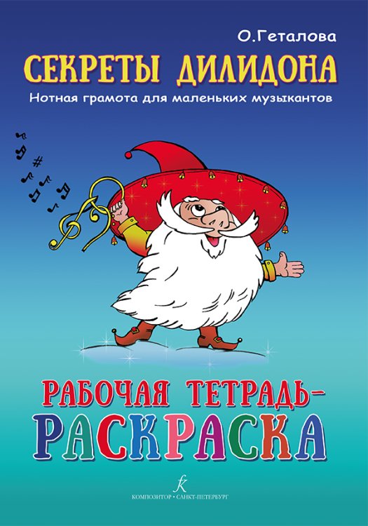 Секреты Дилидона. Рабочая тетрадь-раскраска