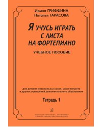 Я учусь играть с листа на фп. Учеб. пос. для ДМШ, ДШИ и др. учреждений доп. образования. Тетр. 1