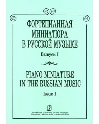 Фортепианная миниатюра в русской музыке. Вып. 1