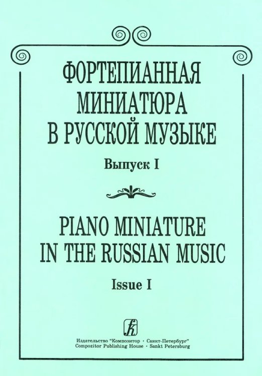 Фортепианная миниатюра в русской музыке. Вып. 1