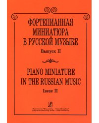 Фортепианная миниатюра в русской музыке. Вып. 2
