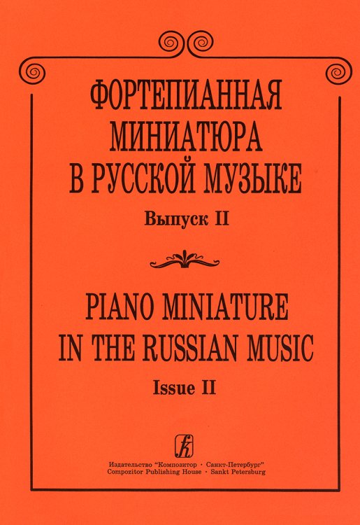 Фортепианная миниатюра в русской музыке. Вып. 2