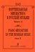 Фортепианная миниатюра в русской музыке. Вып. 2