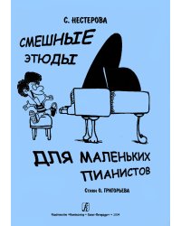 Смешные этюды для маленьких пианистов