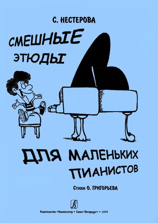 Смешные этюды для маленьких пианистов